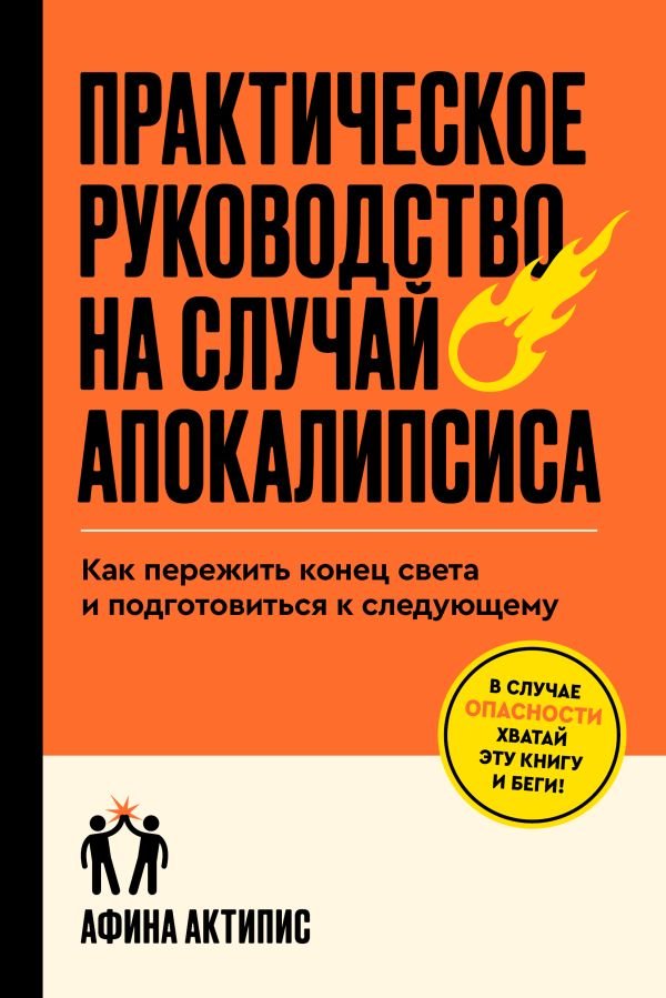 Практическое руководство на случай апокалипсиса