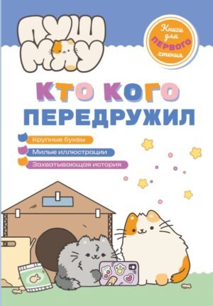 cover1__w600-17820 ПушМяу. Книги для первого чтения. Кто кого передружил