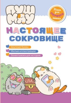 cover1__w600-17821 ПушМяу. Книги для первого чтения. Настоящее сокровище