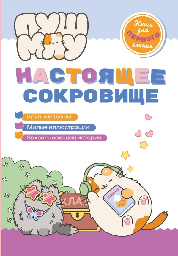 cover1__w600-17821 ПушМяу. Книги для первого чтения. Настоящее сокровище