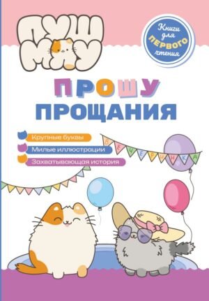 cover1__w600-17822 ПушМяу. Книги для первого чтения. Прошу прощания
