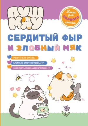 cover1__w600-17823 ПушМяу. Книги для первого чтения. Сердитый фыр и злобный мяк
