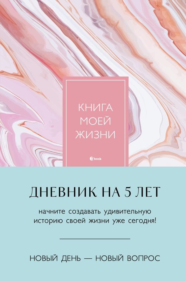 cover1__w600-17827 Книга моей жизни. Дневник на 5 лет (пятибук макси, розовый мрамор)