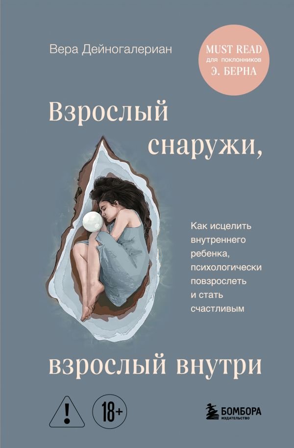 cover1__w600-17835 Взрослый снаружи, взрослый внутри. Как исцелить внутреннего ребенка, психологически повзрослеть и стать счастливым