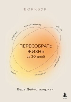 Воркбук. Пересобрать жизнь за 30 дней