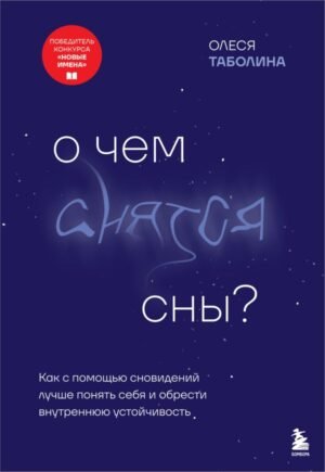 О чем снятся сны? Как с помощью сновидений лучше понять себя и обрести внутреннюю устойчивость