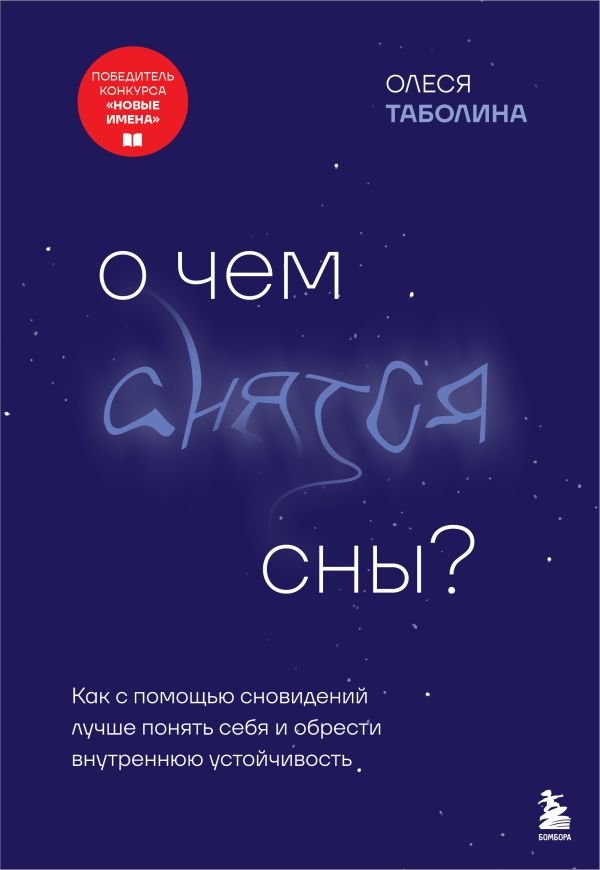 cover1__w600-17840 О чем снятся сны? Как с помощью сновидений лучше понять себя и обрести внутреннюю устойчивость