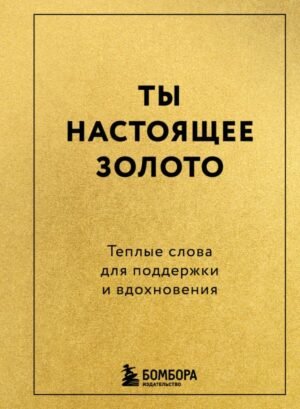 cover1__w600-17849 Ты настоящее золото. Теплые слова для поддержки и вдохновения