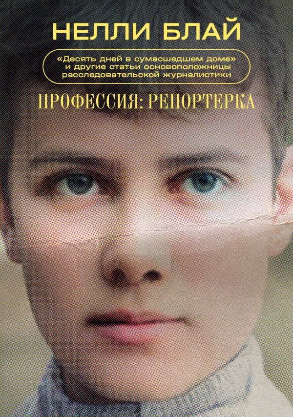 cover1__w600-1785 Профессия: репортерка. "Десять дней в сумасшедшем доме" и другие статьи основоположницы расследовательской журналистики
