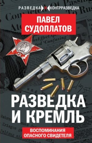 cover1__w600-17852 Разведка и Кремль. Воспоминания опасного свидетеля