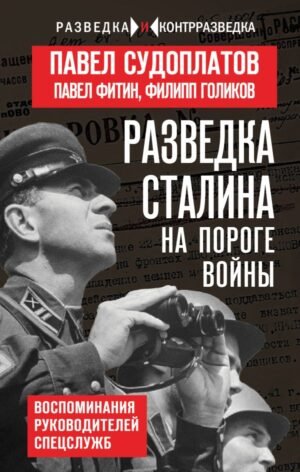 cover1__w600-17853 Разведка Сталина на пороге войны