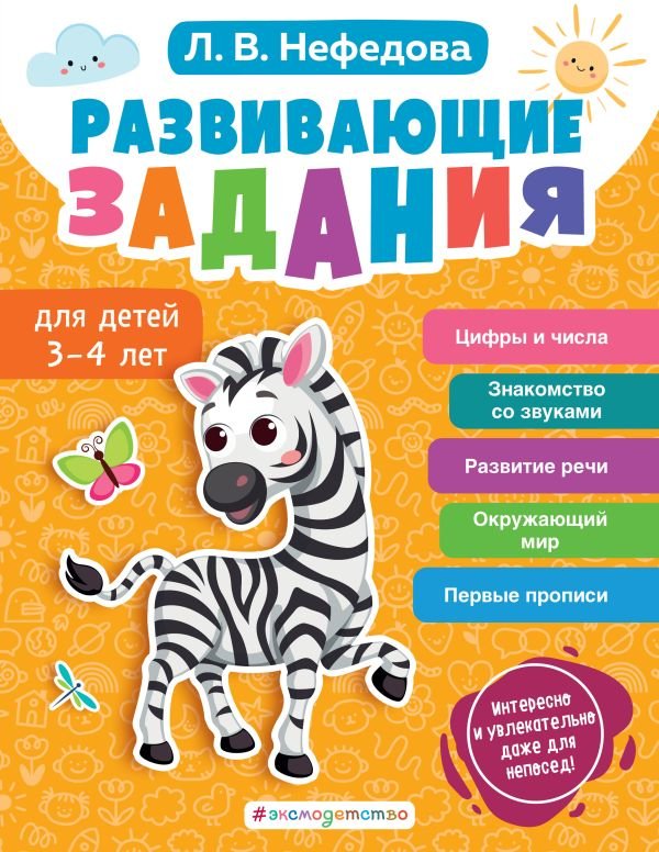 cover1__w600-17862 Развивающие задания для детей 3-4 лет