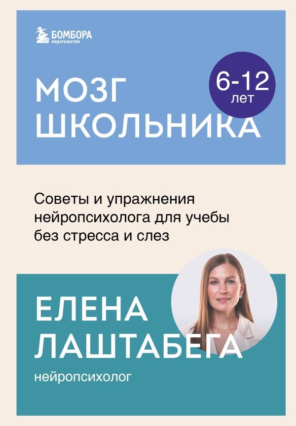 Мозг школьника. Советы и упражнения нейропсихолога для учебы без стресса и слез