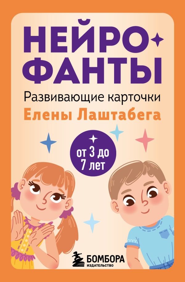 cover1__w600-17873 Нейрофанты. Развивающие карточки Елены Лаштабега