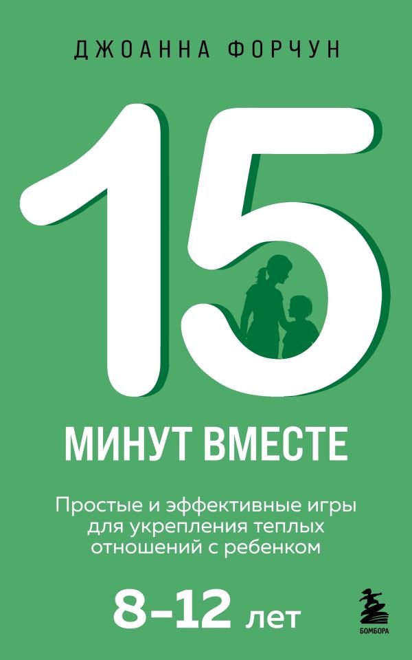 cover1__w600-17874 15 минут вместе. Простые и эффективные игры для укрепления теплых отношений с ребенком. 8-12 лет