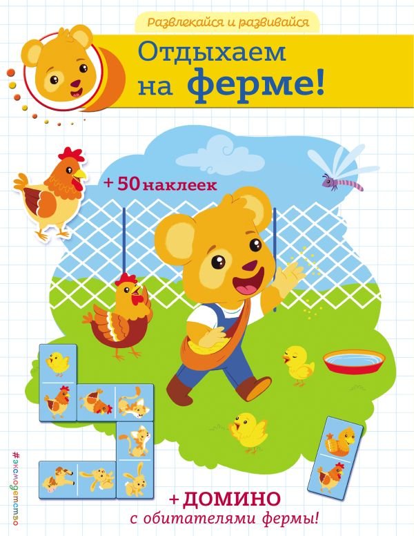 cover1__w600-17878 Отдыхаем на ферме! (+ наклейки и домино)