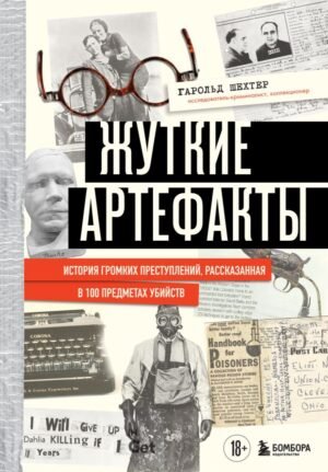 cover1__w600-17886 Жуткие артефакты. История громких преступлений, рассказанная в 100 предметах убийств (закрашенный обрез, подарочное издание)