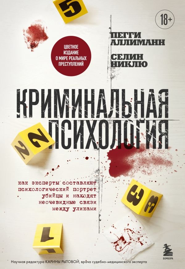 Криминальная психология. Как эксперты составляют психологический портрет убийцы и находят неочевидные связи между уликами
