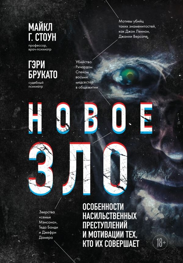 Новое зло. Особенности насильственных преступлений и...