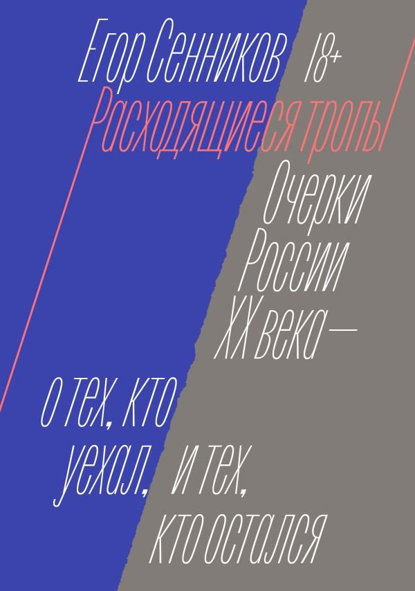 cover1__w600-1789 Расходящиеся тропы