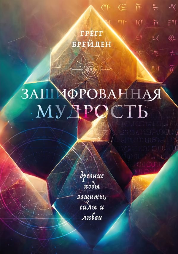 cover1__w600-17890 Зашифрованная мудрость. Древние коды защиты, силы и любви