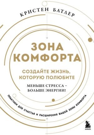 Зона комфорта. Создайте жизнь, которую полюбите. Меньше стресса - больше энергии!