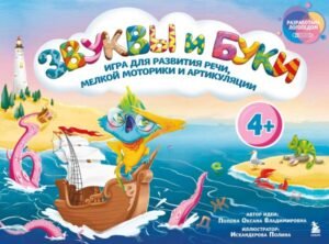 Звуки и буквы. Игра для развития речи, мелкой моторики и артикуляции