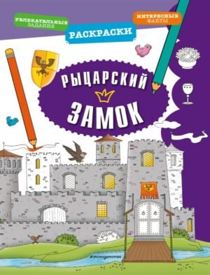 cover1__w600-17907 Рыцарский замок