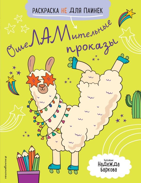 cover1__w600-17909 ОшеЛАМительные проказы. (Раскраска не для паинек)