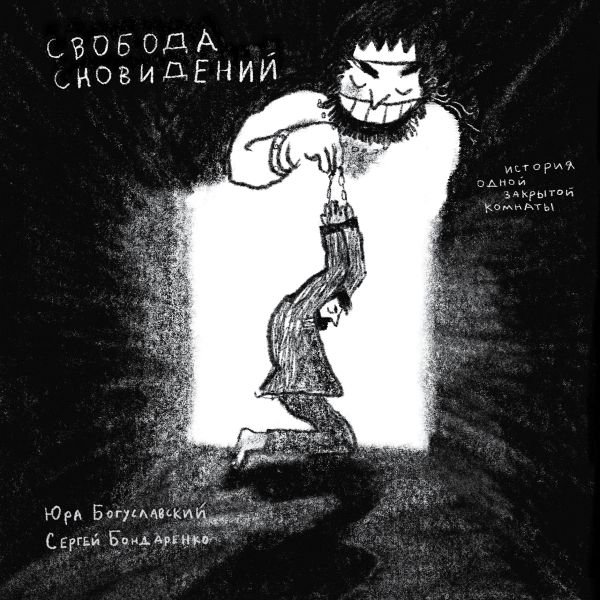 Свобода сновидений