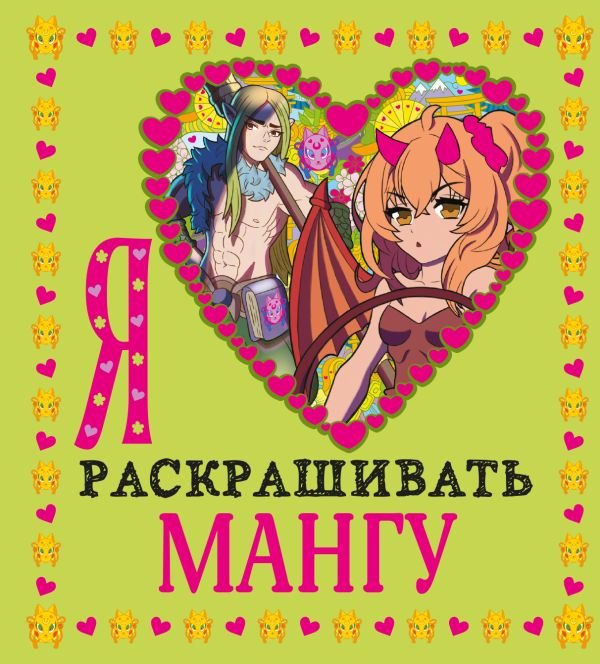 cover1__w600-17915 Я люблю раскрашивать мангу
