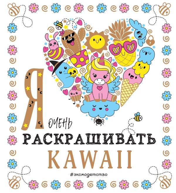 cover1__w600-17916 Я очень люблю раскрашивать kawaii