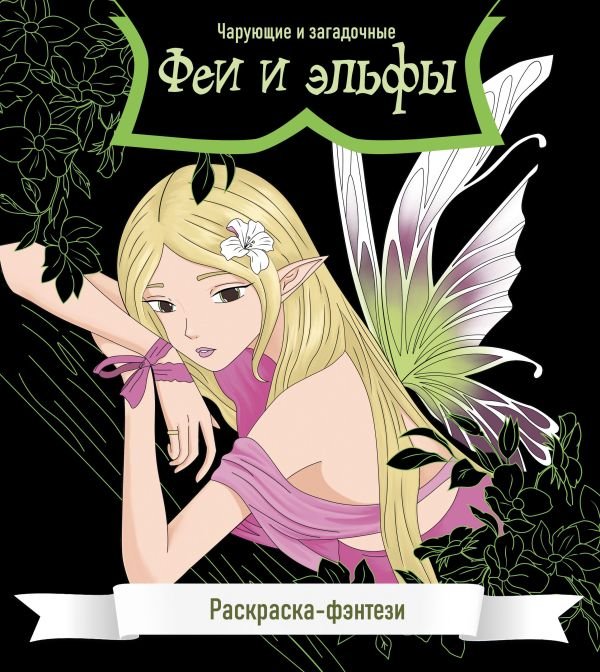 cover1__w600-17920 Феи и эльфы. Чарующие и загадочные. Раскраска-фэнтези