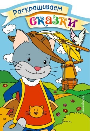 cover1__w600-17929 Кот в сапогах. Раскраска с цветными образцами