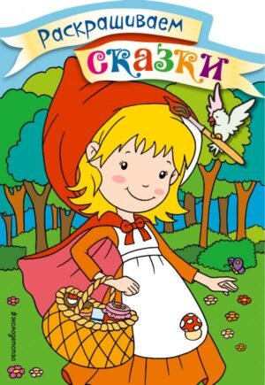 cover1__w600-17930 Красная Шапочка. Раскраска с цветными образцами