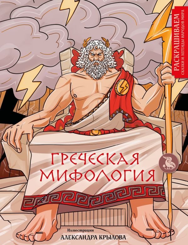 cover1__w600-17932 Греческая мифология. Раскрашиваем сказки и легенды народов мира