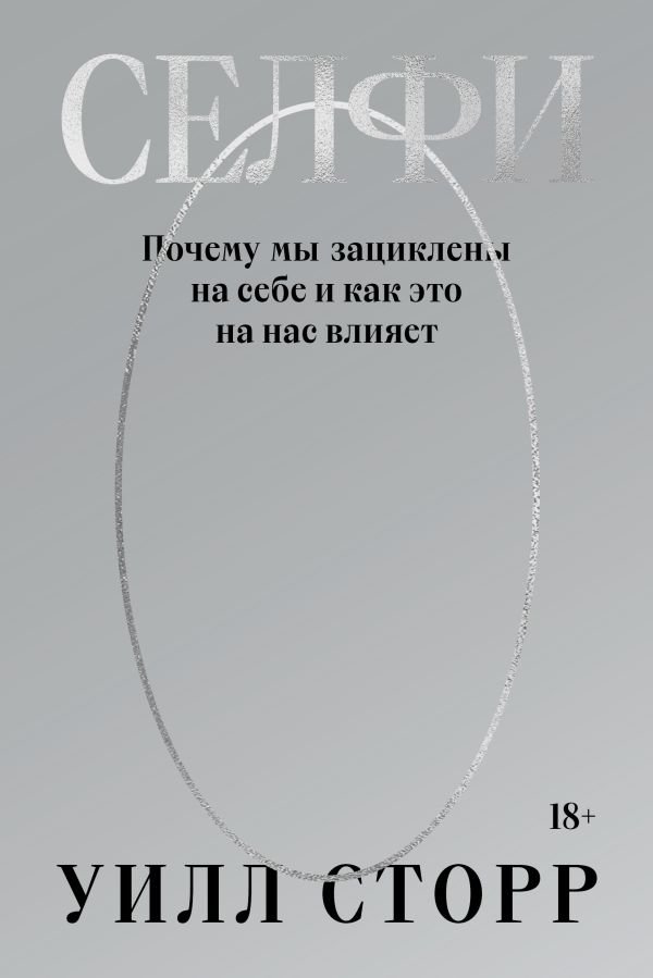 cover1__w600-1794 Селфи. Почему мы зациклены на себе и как это на нас влияет (переиздание 2024)