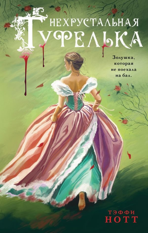 cover1__w600-17954 Нехрустальная туфелька