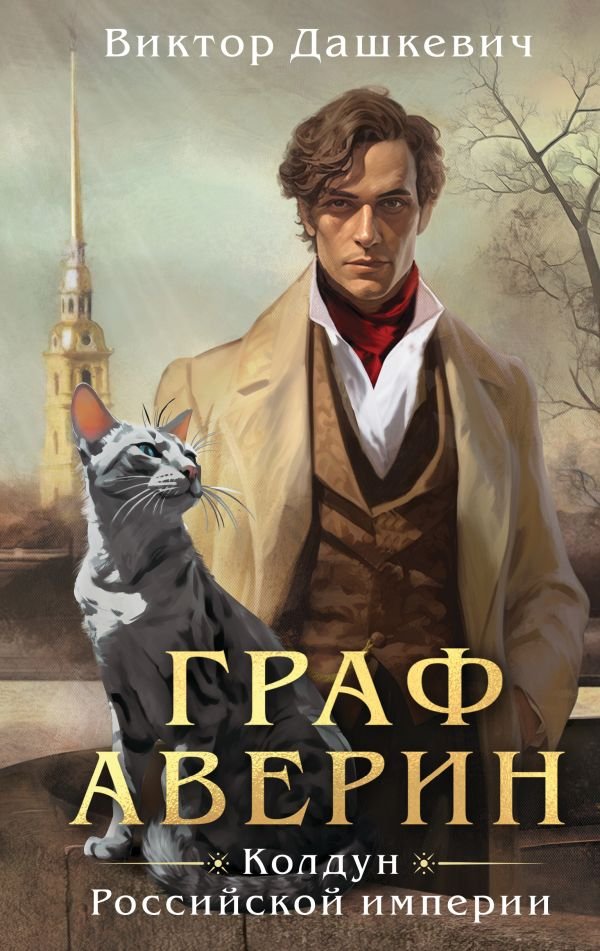 cover1__w600-17955 Граф Аверин. Колдун Российской империи