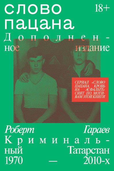 cover1__w600-1796 Слово пацана. Дополненное издание