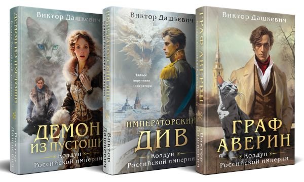 Комплект из 3-х книг. Граф Аверин. Колдун Российской империи + Императорский Див. Колдун Российской империи + Демон из Пустоши. Колдун Российской империи