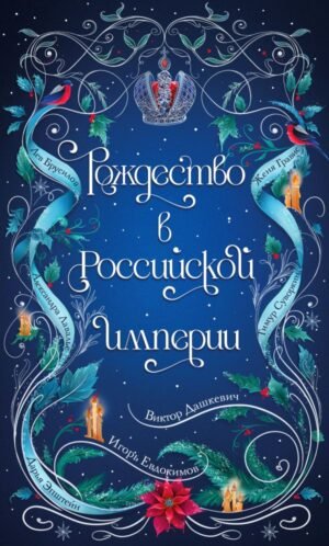 Подарочный комплект из 2-х книг с подарком (Снежная ловушка мистера Куина, Рождество в Российской империи)