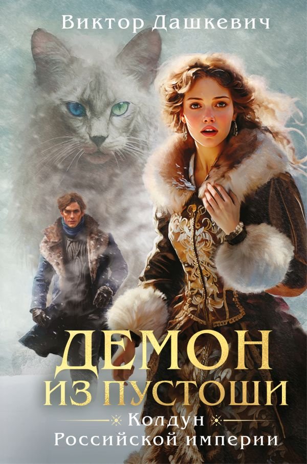 cover1__w600-17965 Демон из пустоши. Колдун Российской империи (формат клатчбук)