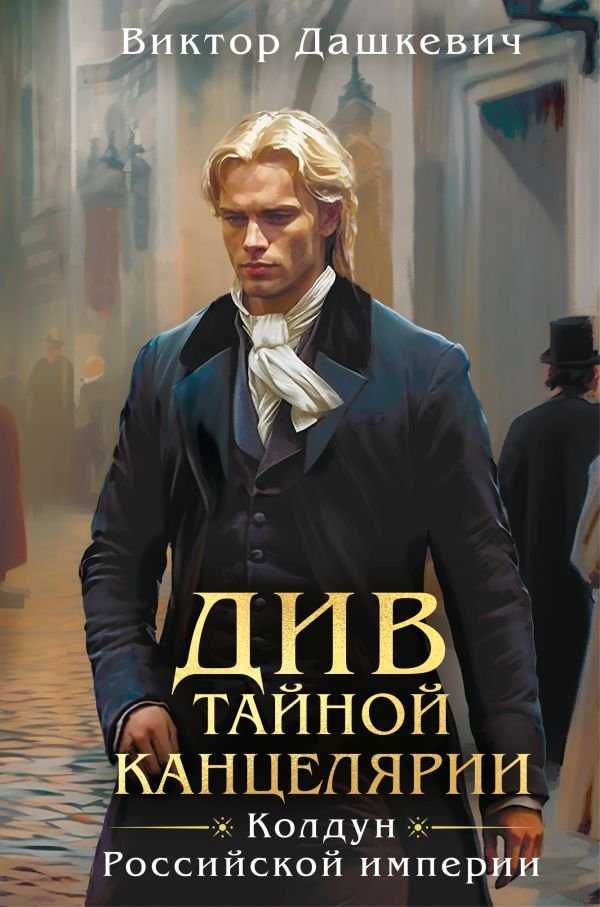 Див Тайной канцелярии (формат клатчбук)