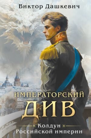 cover1__w600-17968 Императорский див. Колдун Российской империи (формат клатчбук)