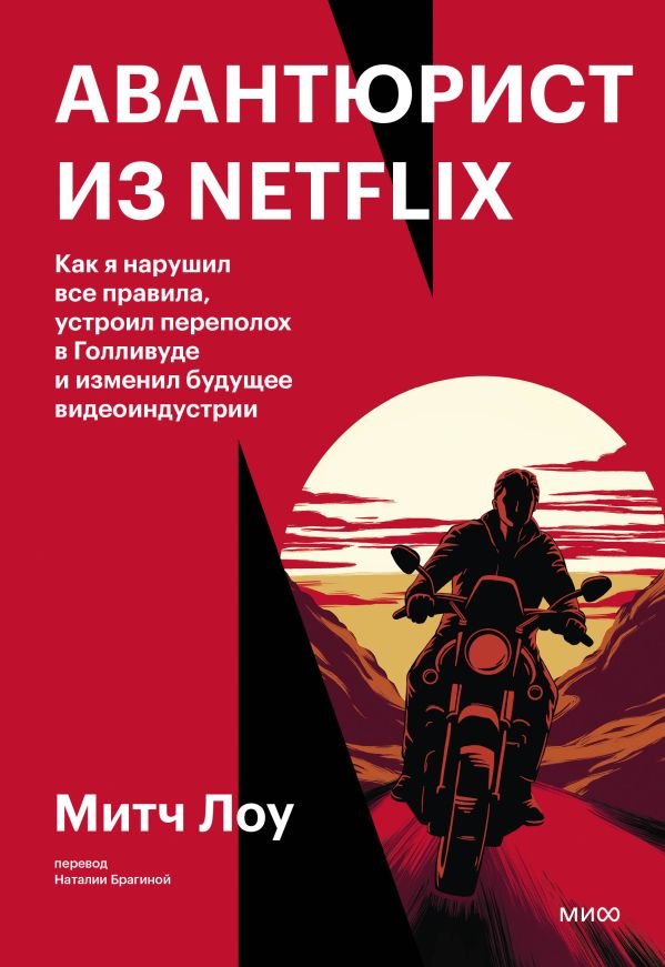 cover1__w600-17978 Авантюрист из Netflix. Как я нарушил все правила, устроил переполох в Голливуде и изменил будущее видеоиндустрии