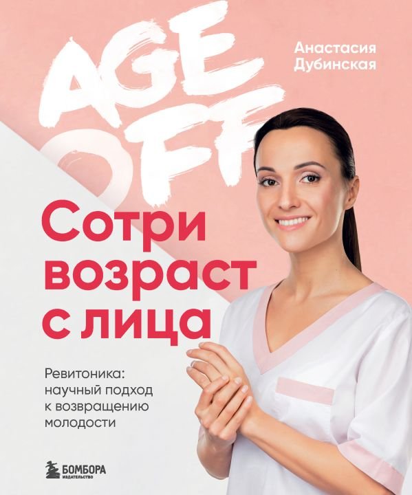 cover1__w600-17979 Age off. Сотри возраст с лица. Ревитоника: научный подход к возвращению молодости