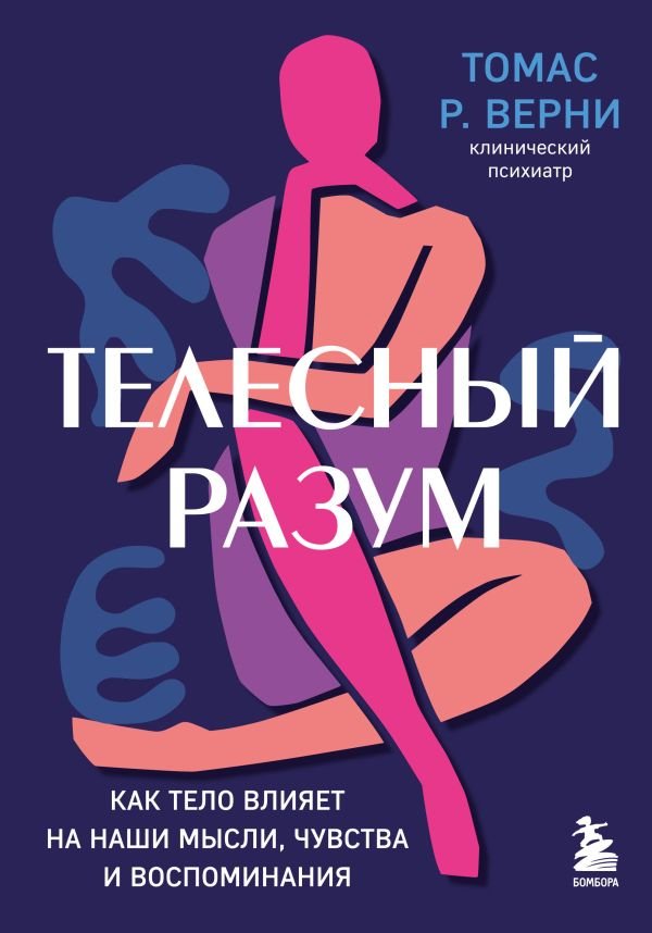 cover1__w600-17982 Телесный разум. Как тело влияет на наши мысли, чувства и воспоминания