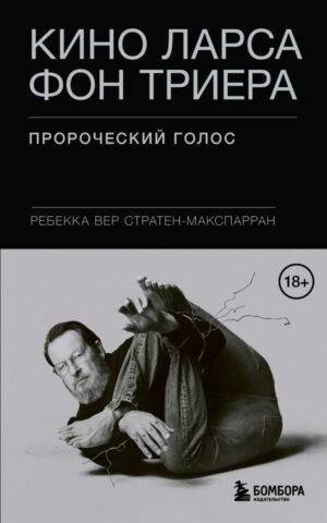 Кино Ларса фон Триера: Пророческий голос