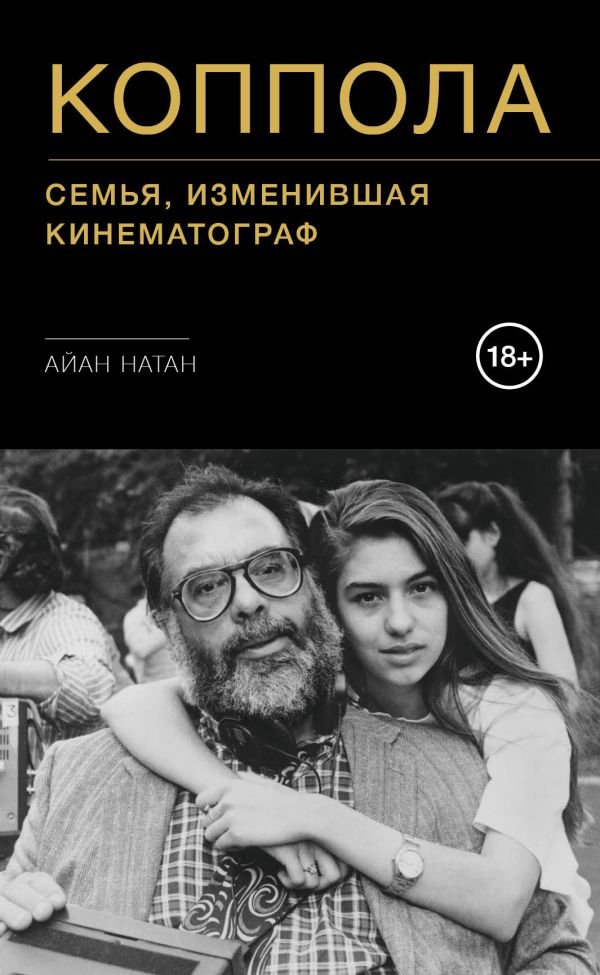 cover1__w600-17985 Коппола. Семья, изменившая кинематограф